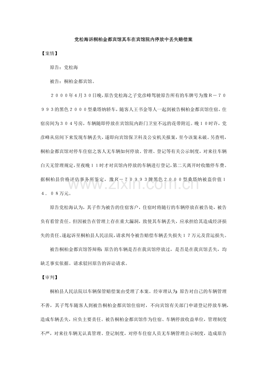 (保管合同纠纷)党松海诉桐柏金都宾馆其车在宾馆院内停放中丢失赔偿案20010438.docx_第1页