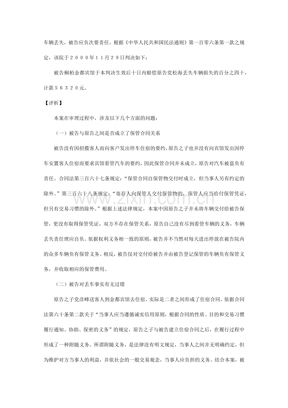 (保管合同纠纷)党松海诉桐柏金都宾馆其车在宾馆院内停放中丢失赔偿案20010438.docx_第2页