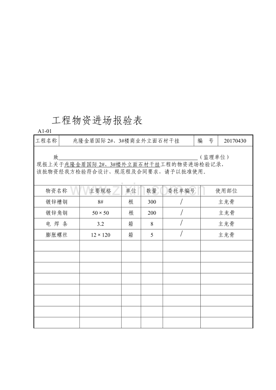 材料进场报验表.doc_第1页
