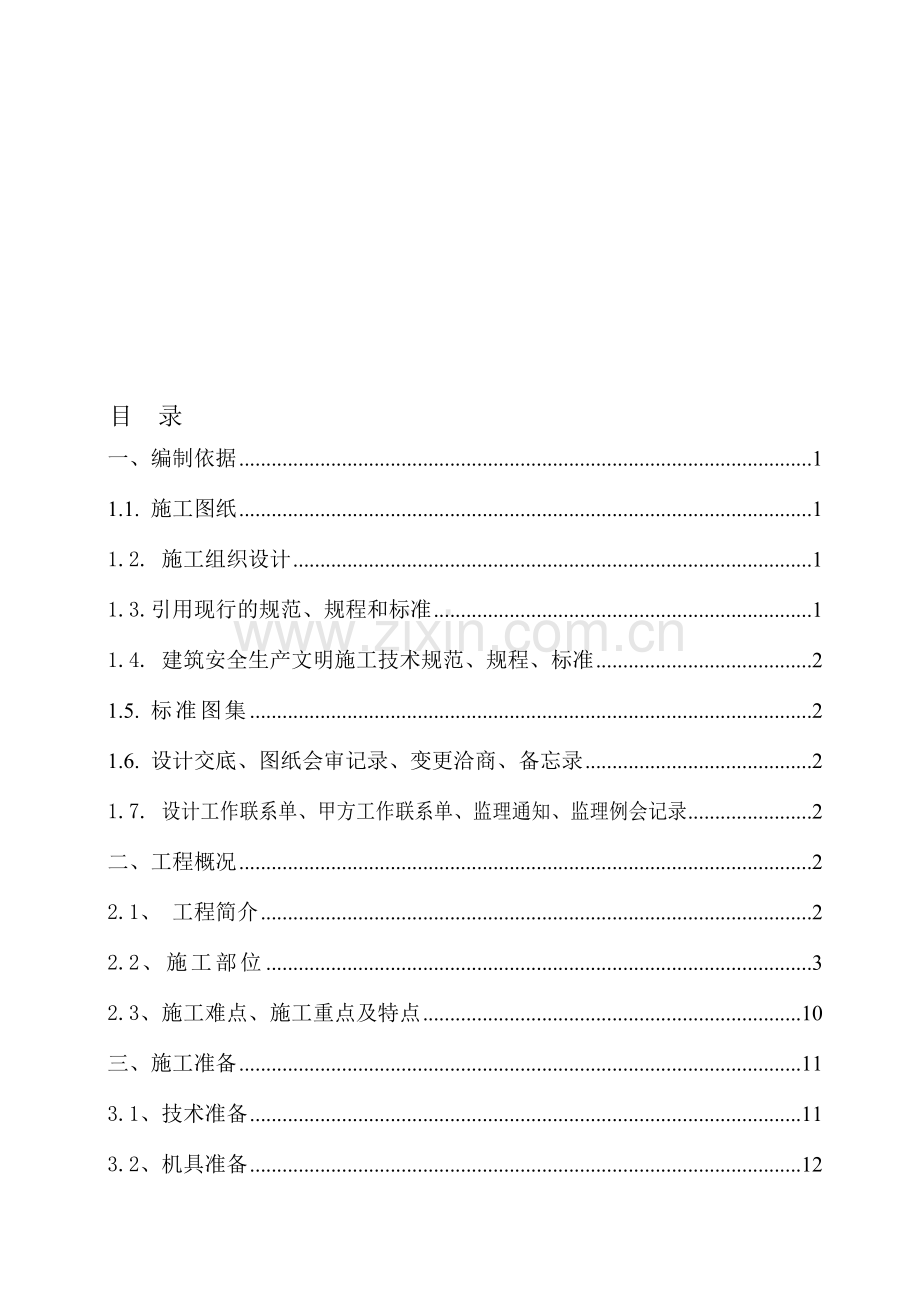 栏杆施工方案-secret.doc_第1页