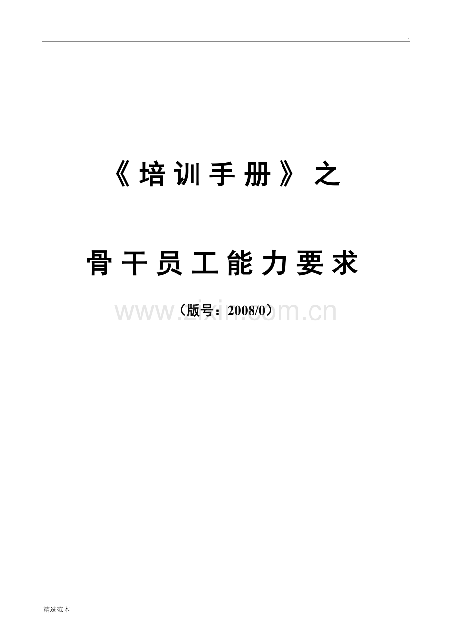 保安培训手册(骨干员工)印刷版.doc_第1页