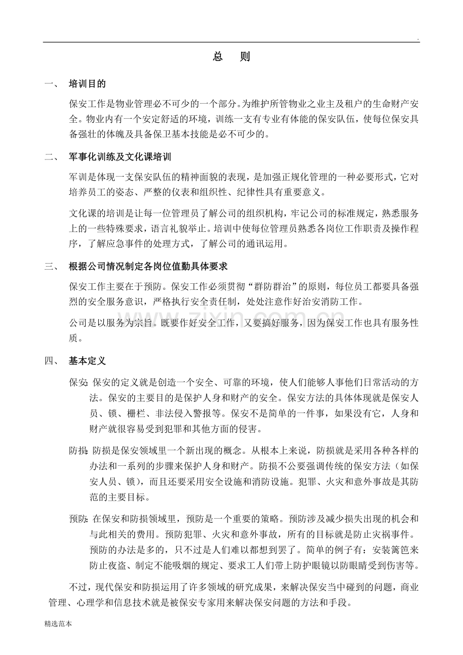 保安培训手册(骨干员工)印刷版.doc_第2页