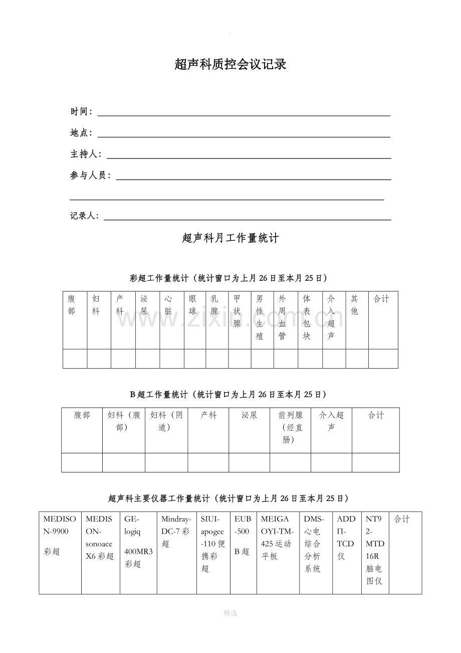 超声科质控会议记录模板.doc_第1页
