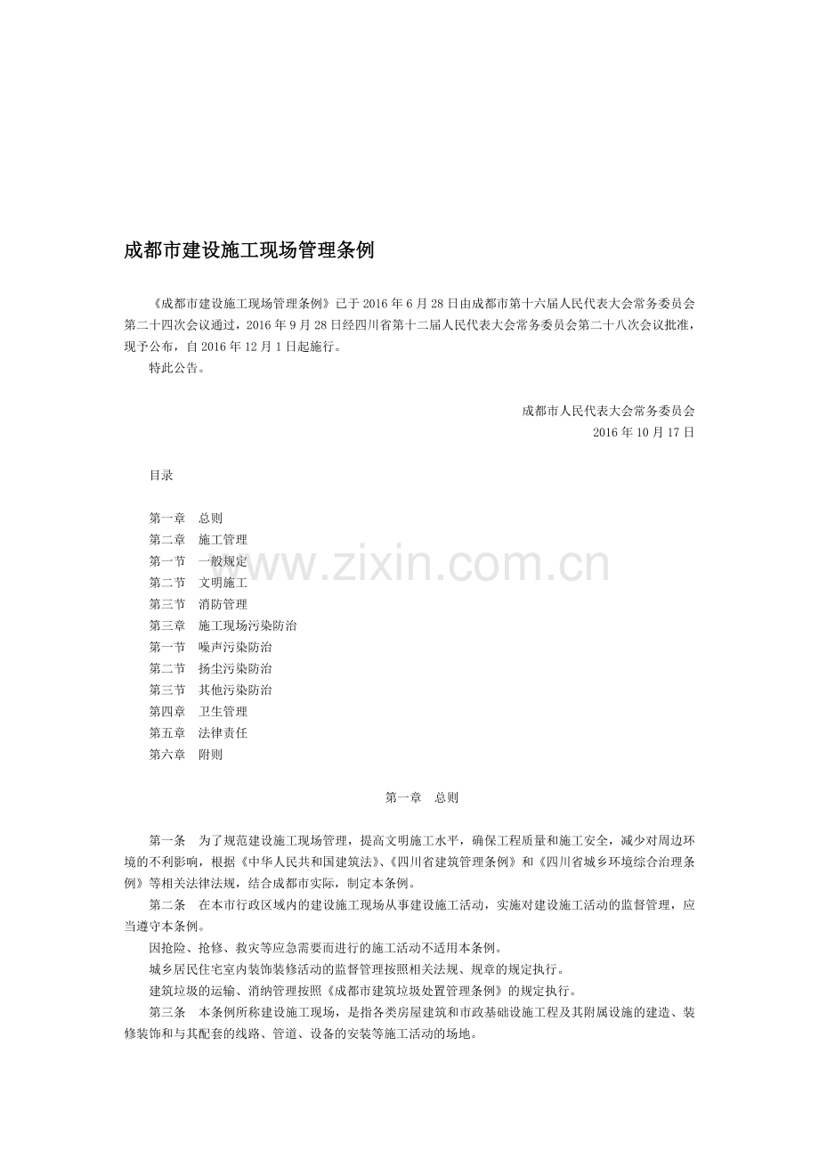 成都市建设施工现场管理条例-地方人大法律.doc_第1页