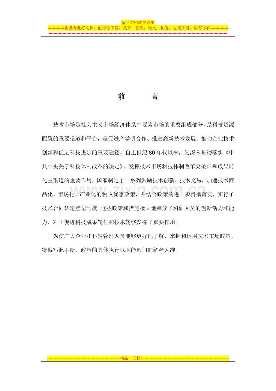 技术市场与技术合同管理政策解读与实用问答.doc_第2页