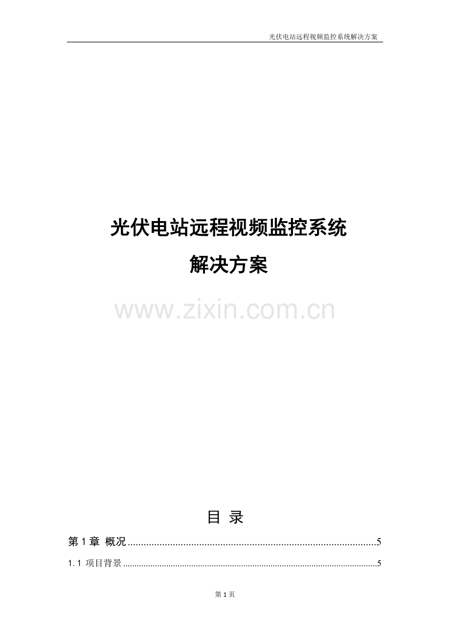光伏电站远程视频监控系统解决方案.doc_第2页
