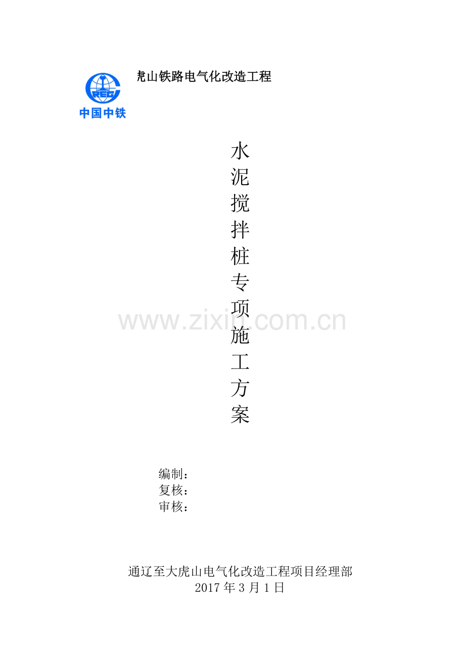 水泥搅拌桩止水帷幕施工方案.doc_第1页