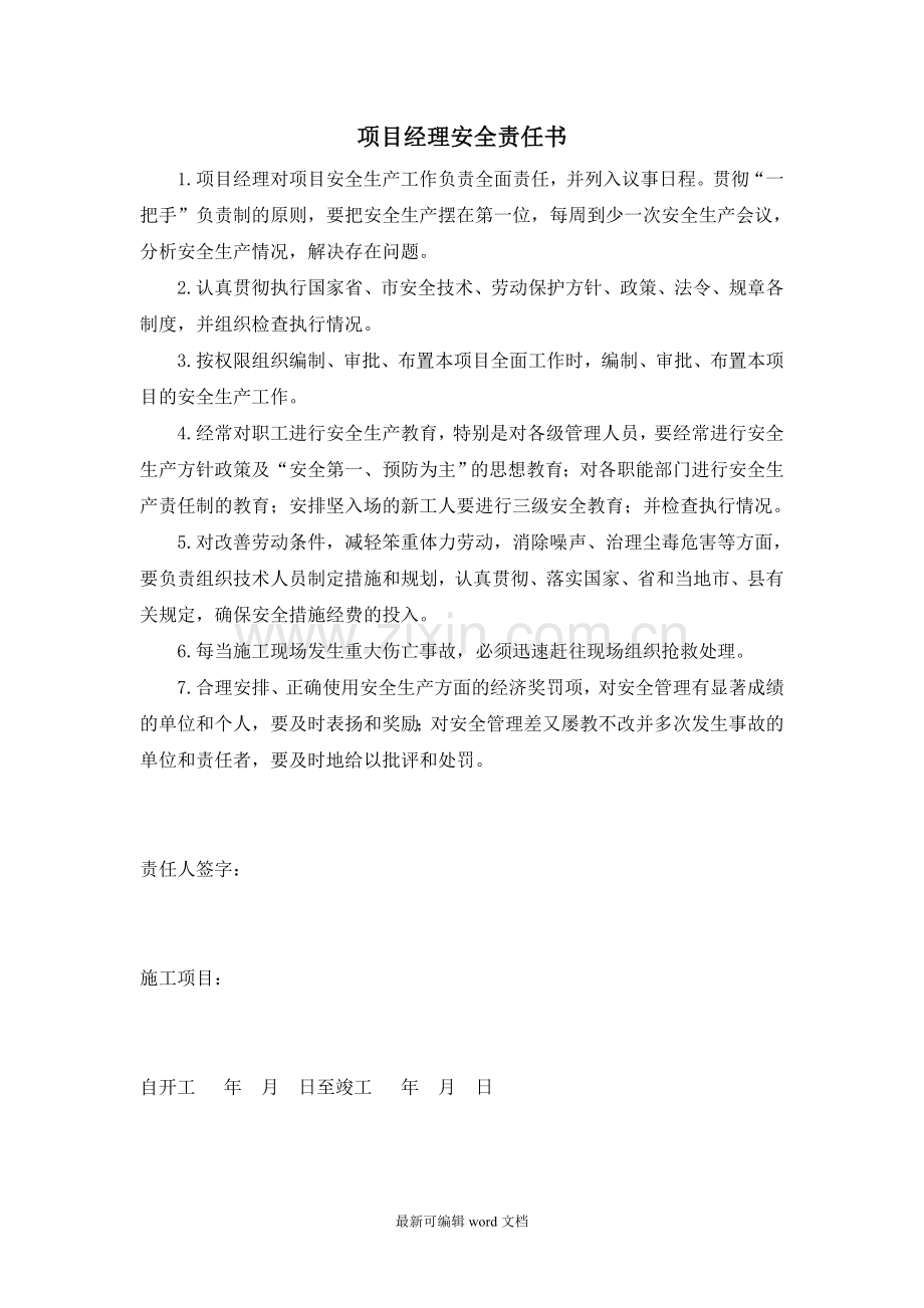 各级安全责任书.doc_第1页