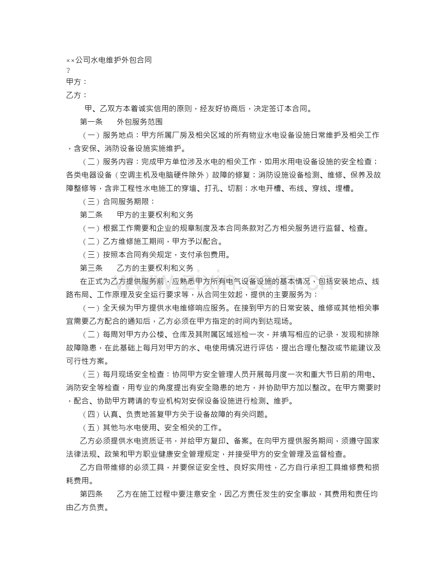 水电维修外包合同.doc_第1页