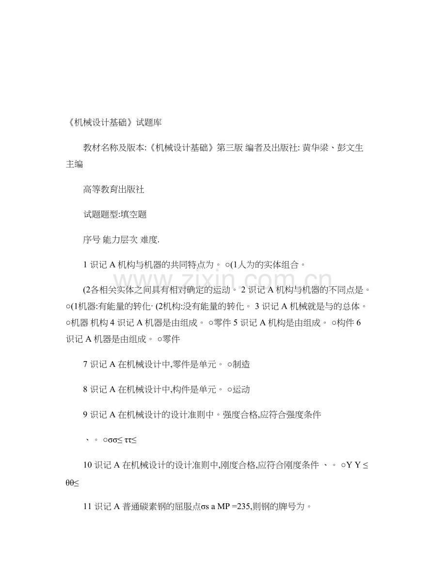机械设计基础第三版填空题库解读.doc_第1页