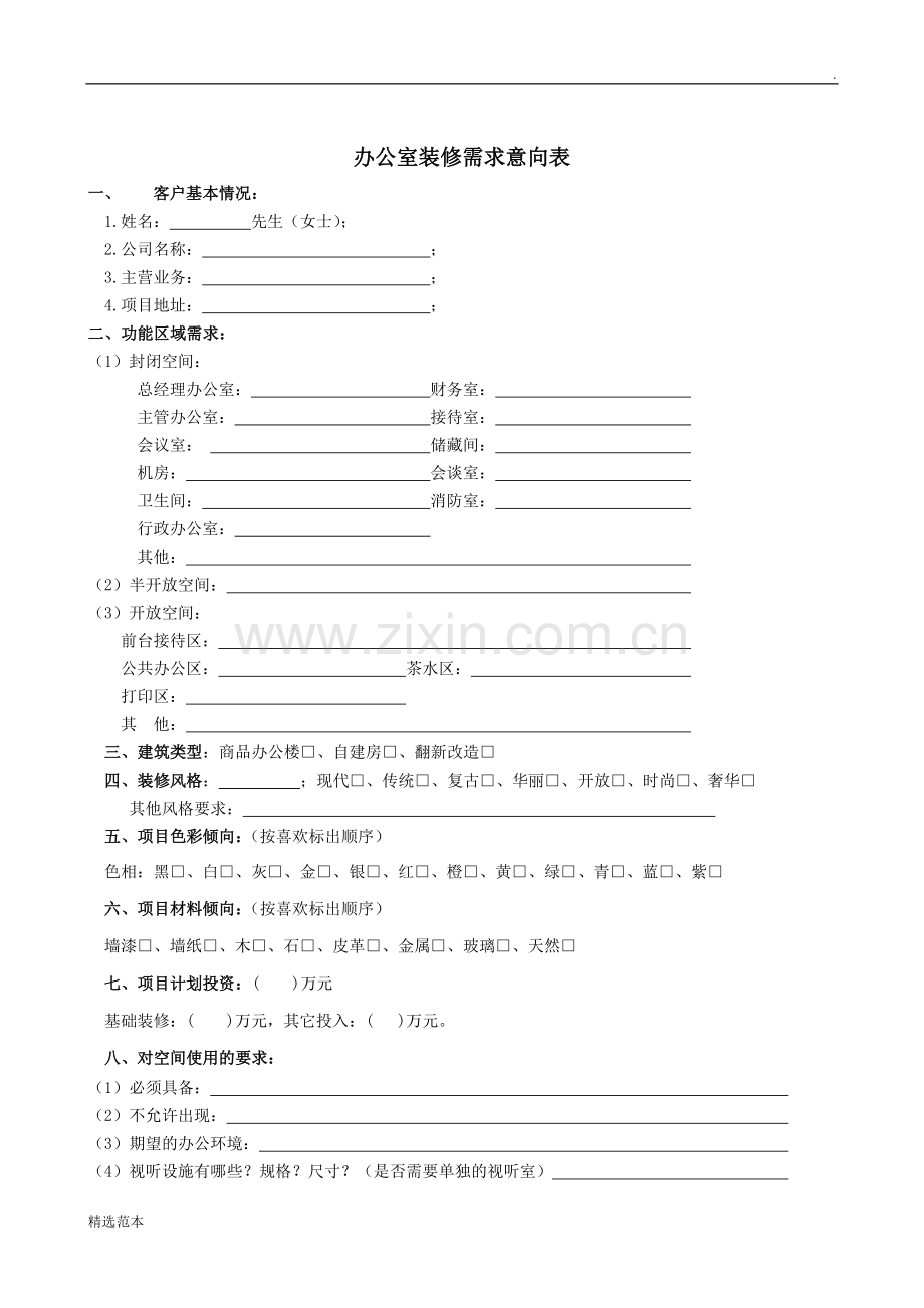 办公室装修需求意向表--.doc_第1页