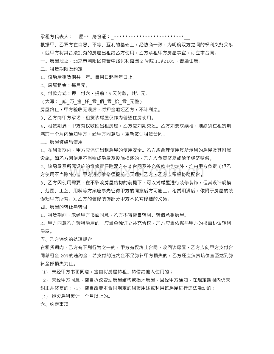 个人租给公司租房合同.doc_第2页