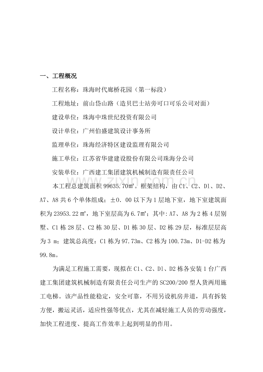 施工电梯安装方案(时代廊桥).doc_第1页