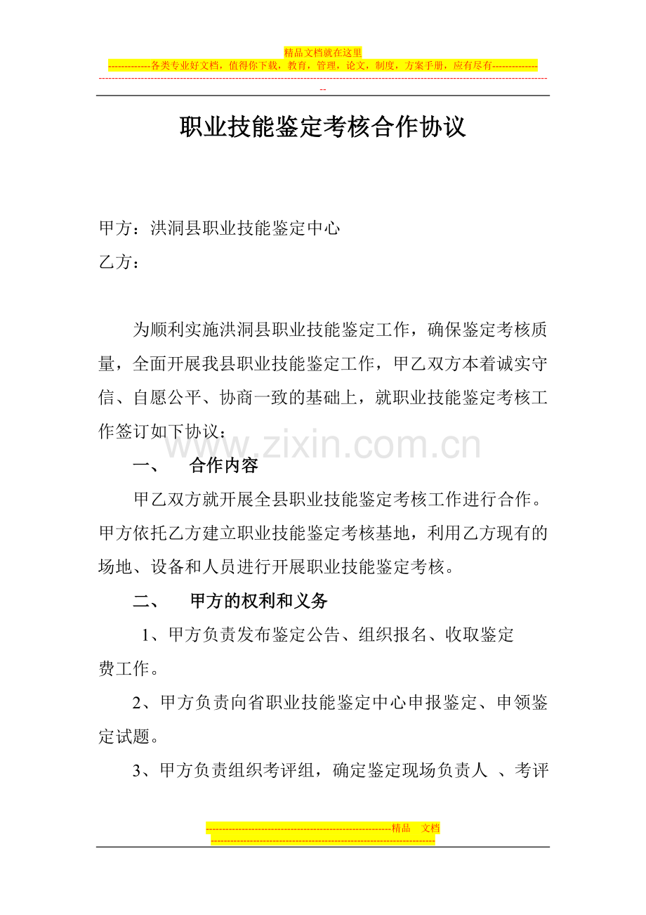 职业技能鉴定考核合作协议.doc_第1页