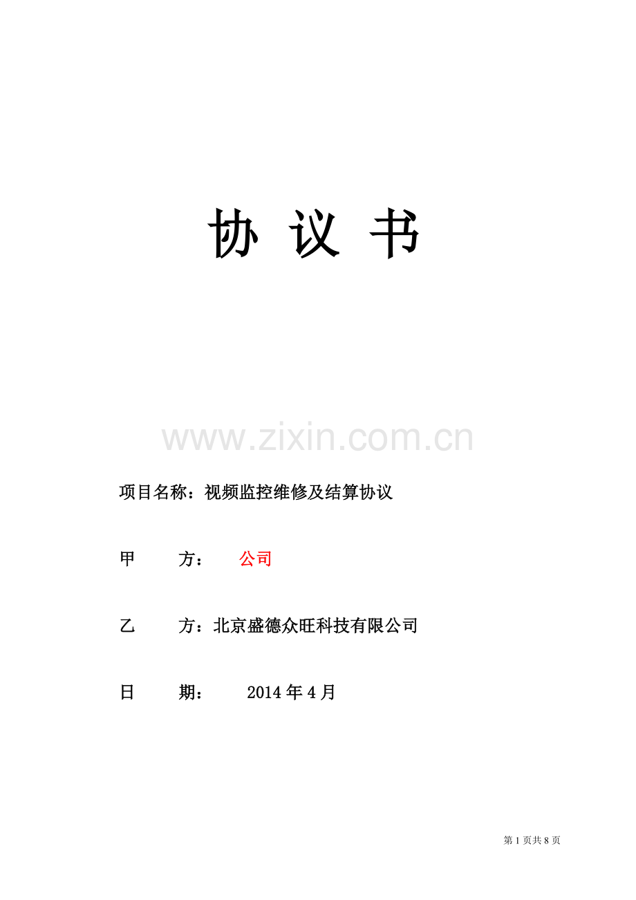 视频监控维修协议.doc_第1页