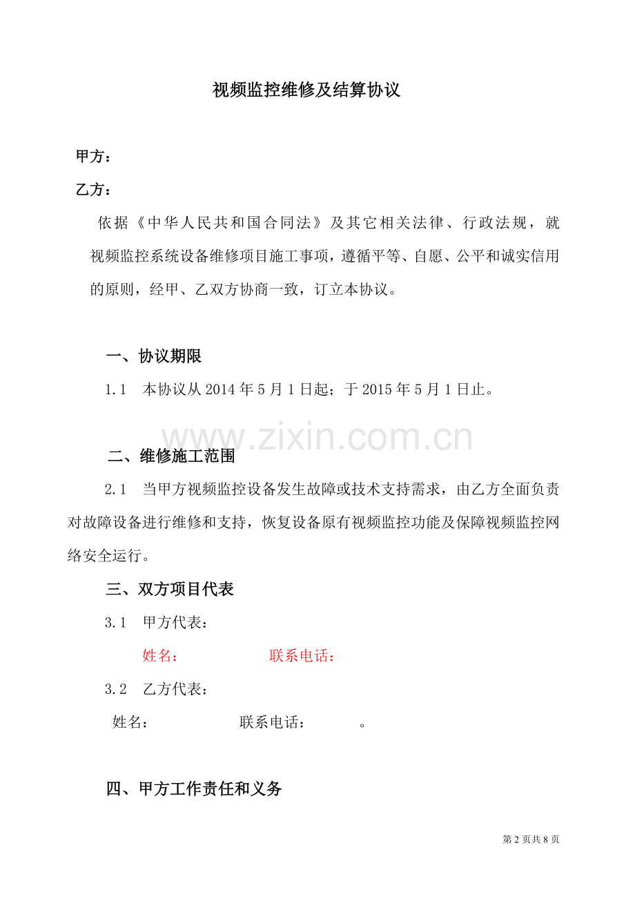 视频监控维修协议.doc_第2页