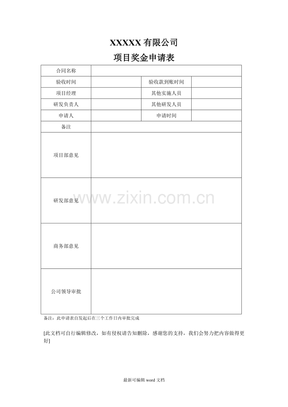 项目奖金申请表-.doc_第1页