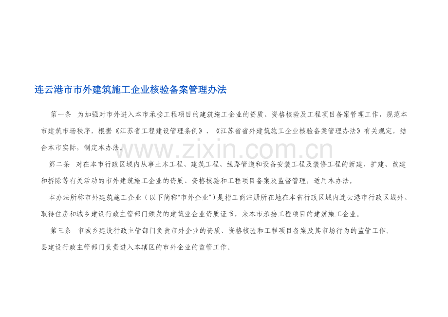 连云港市市外建筑施工企业核验备案管理办法.doc_第1页