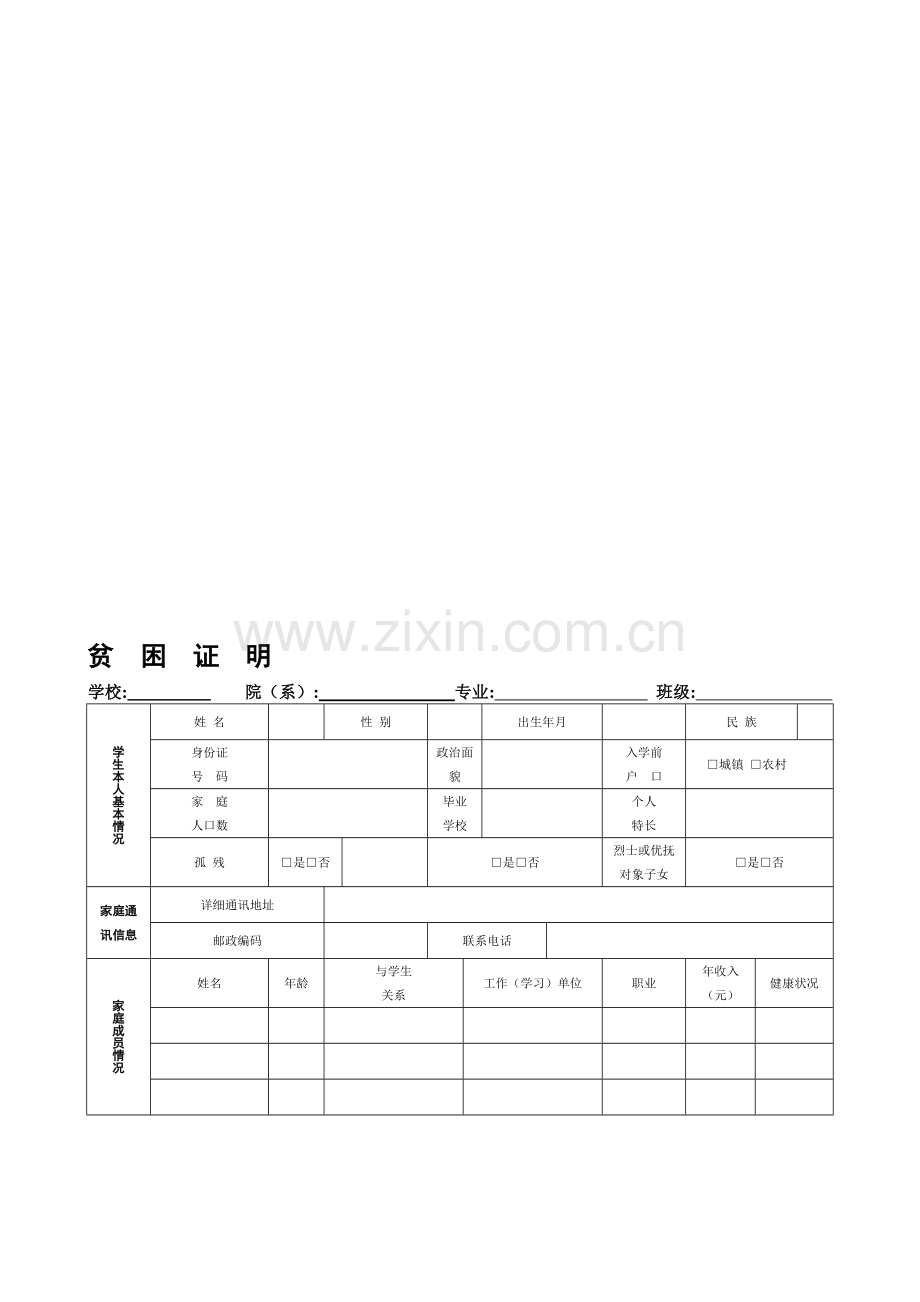 大学贫困证明表格.doc_第1页