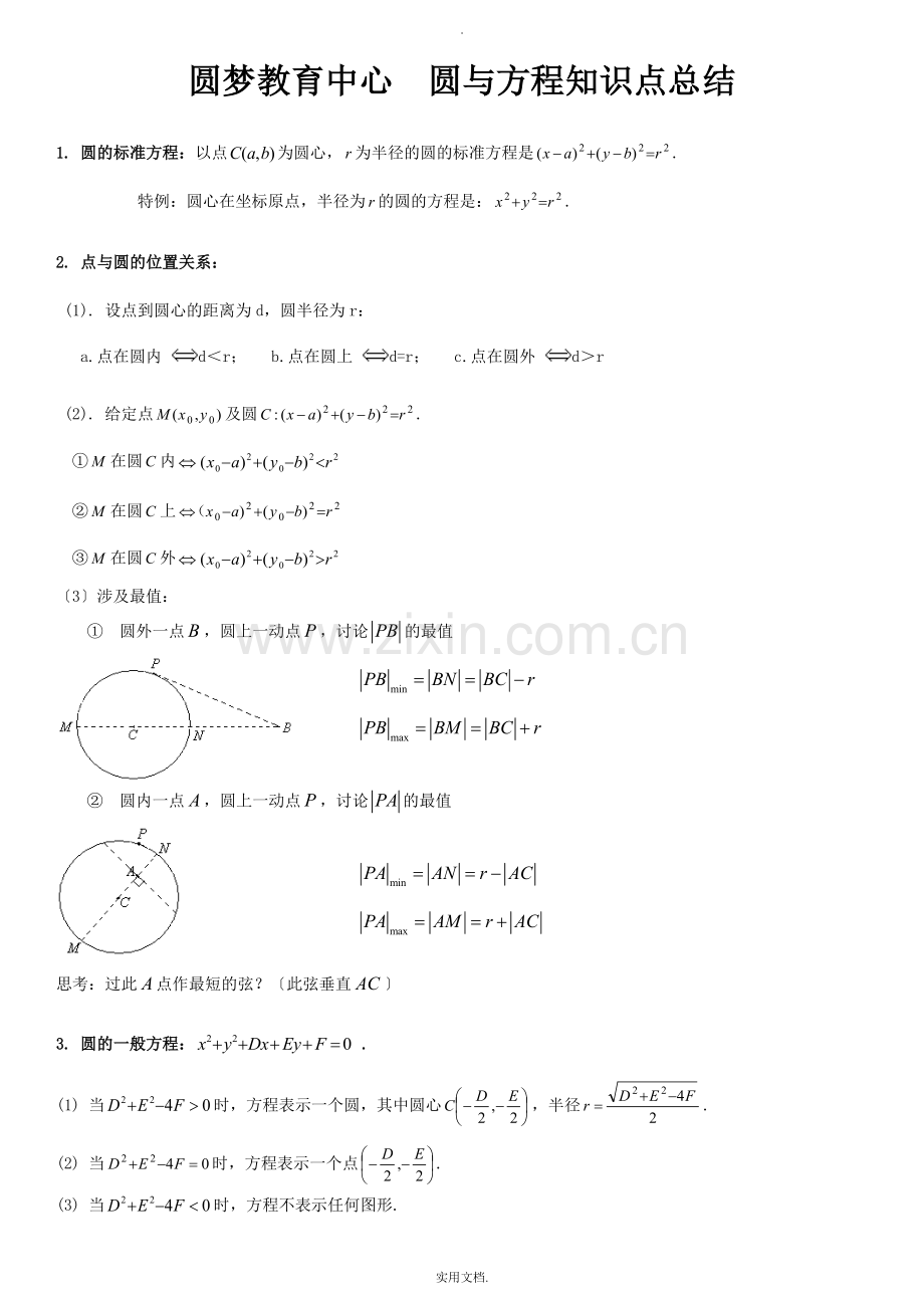 圆与方程知识点总结.doc_第1页
