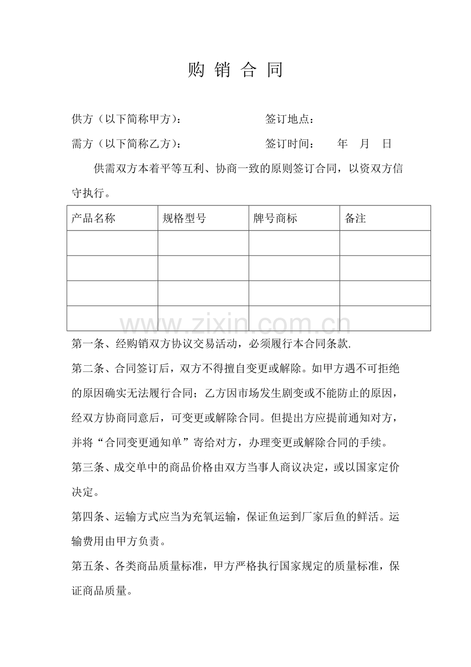购销合同-(鱼).doc_第1页