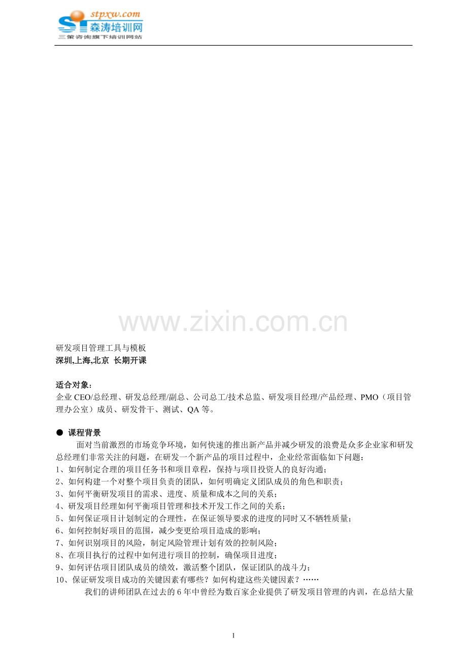 研发项目管理工具与模板.doc_第1页