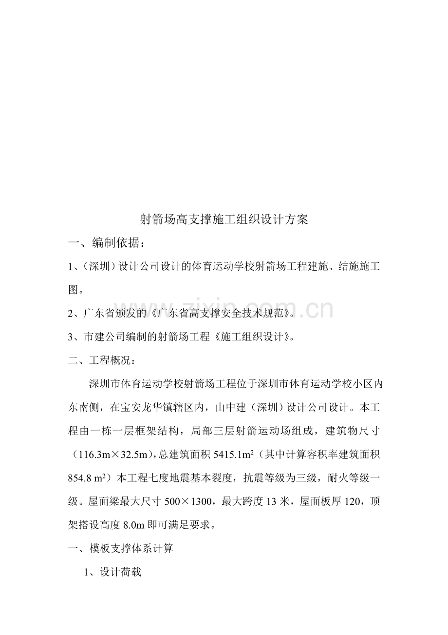 射箭场高支撑施工组织设计方案.doc_第1页