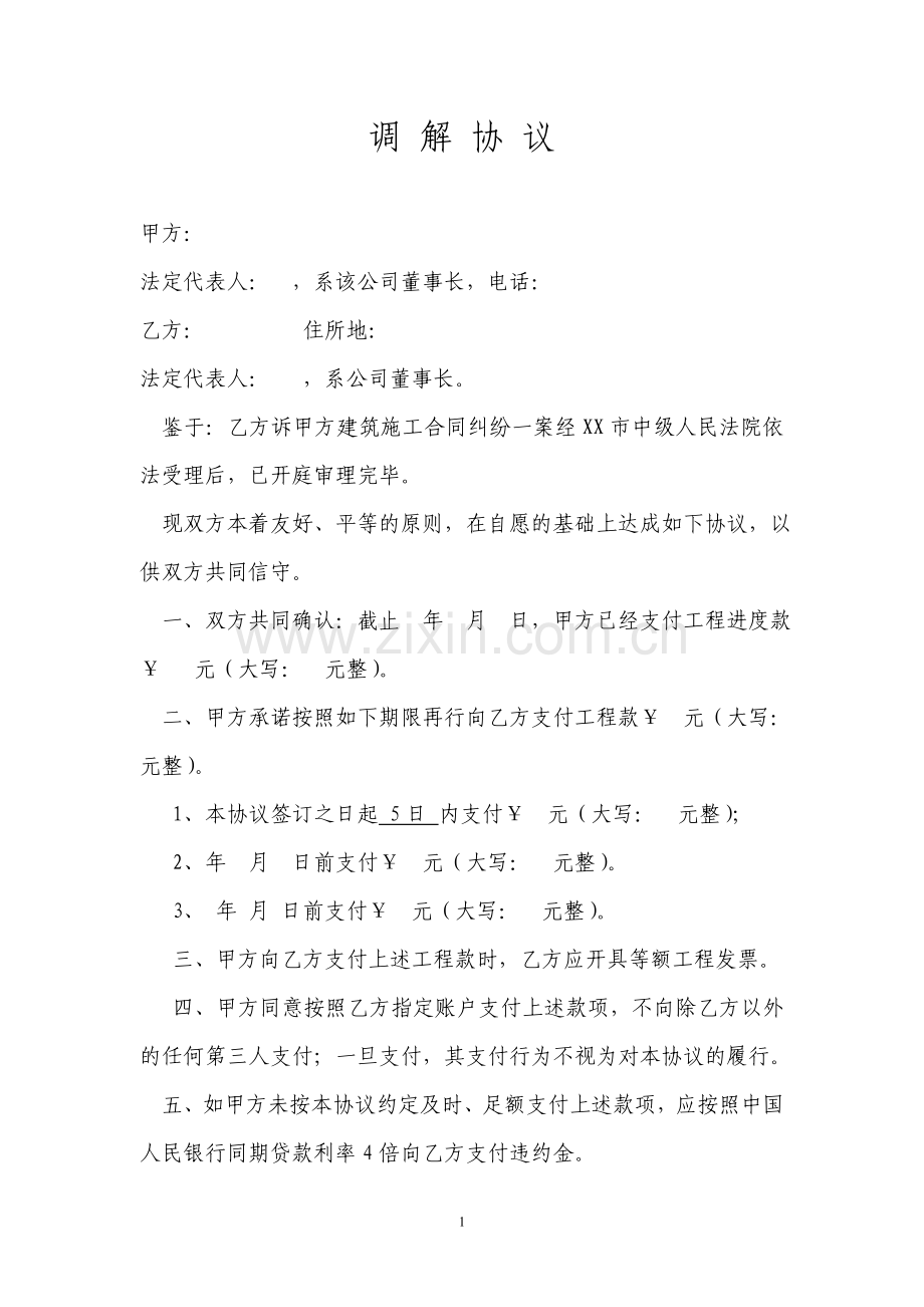 调-解-协-议.doc_第1页