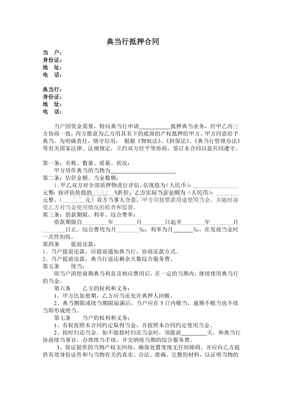 《典-当-行》抵押合同.doc_第1页