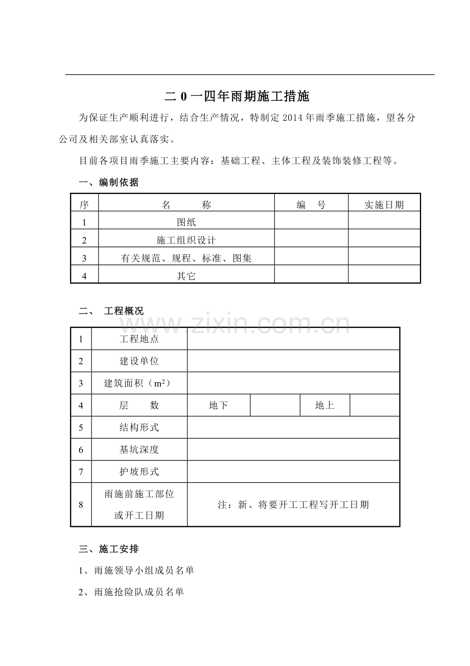 2014年雨期施工措施.doc_第1页