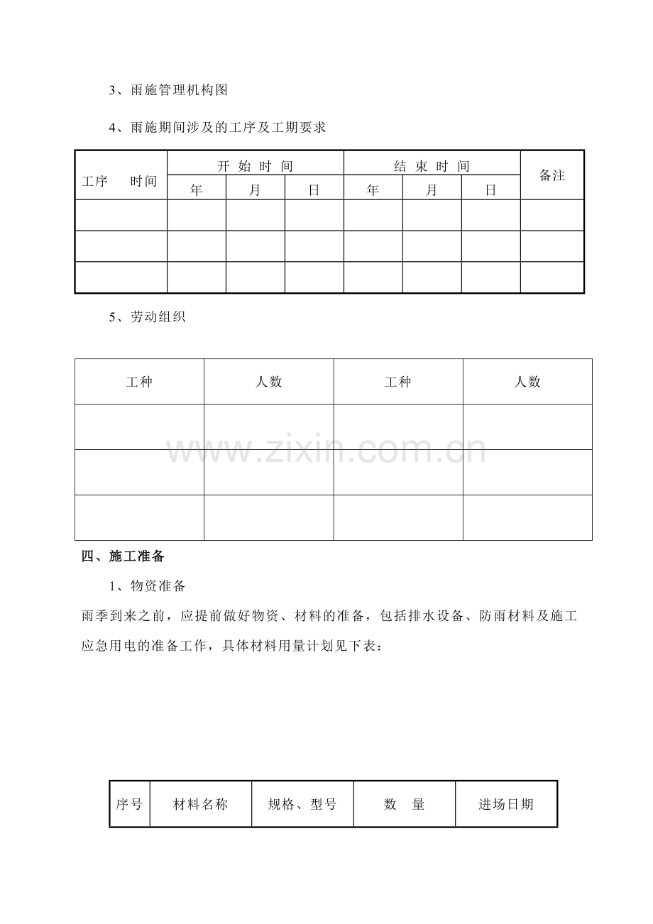2014年雨期施工措施.doc_第2页