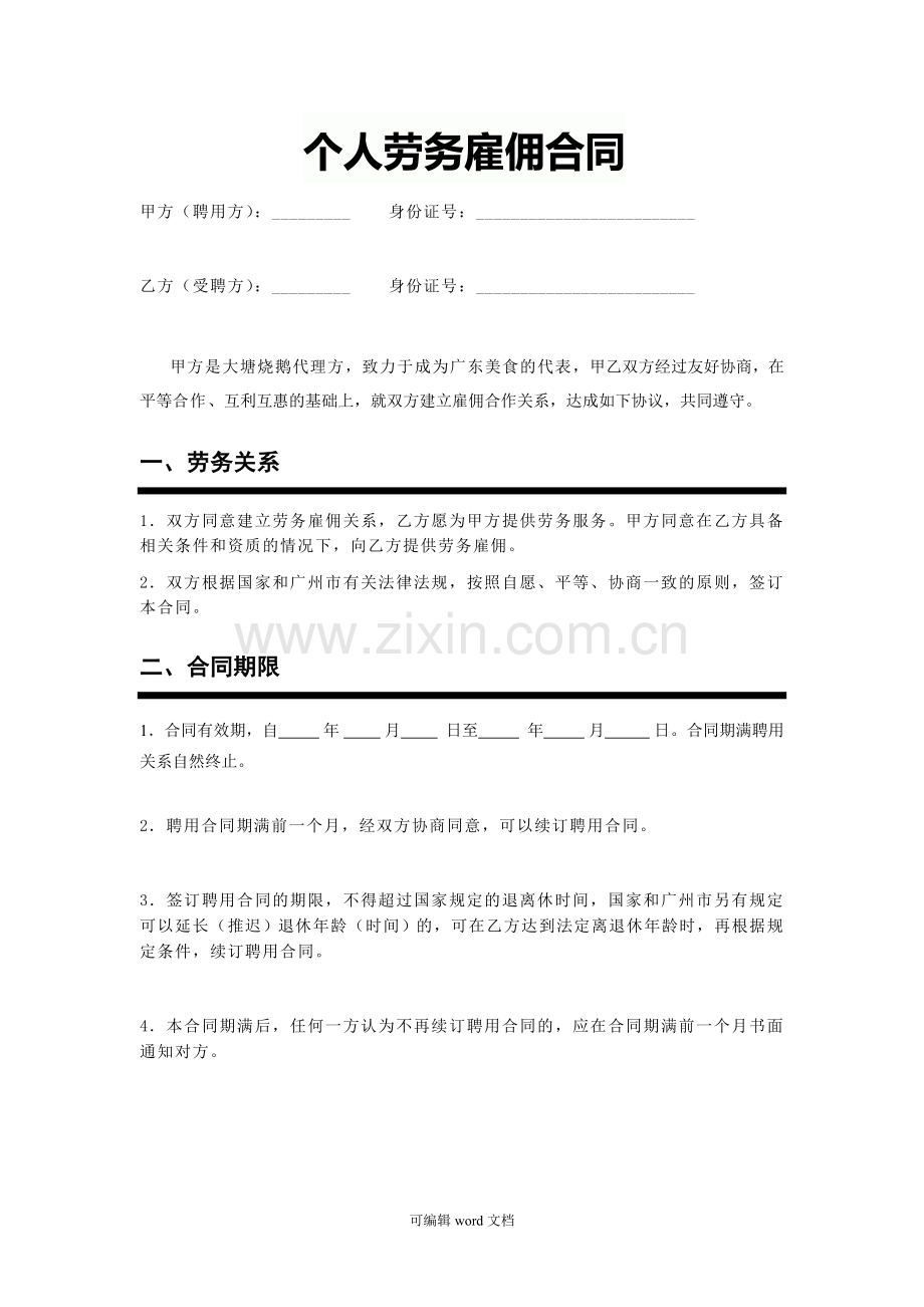 个人劳务雇佣合同.doc_第1页