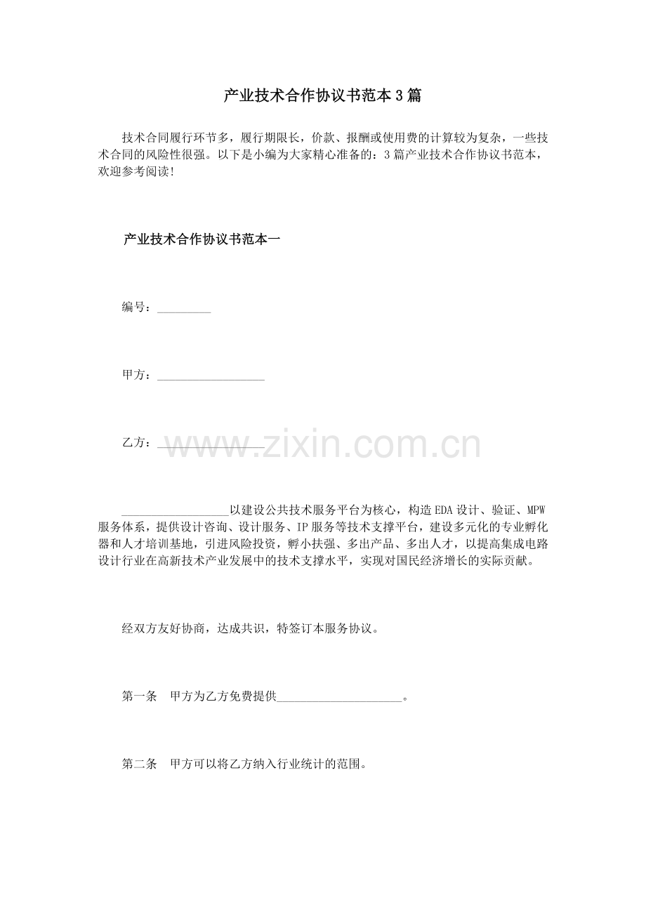 产业技术合作协议书范本3篇.doc_第1页