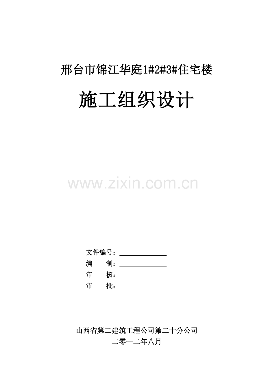 锦江华庭住宅楼施工组织设计.doc_第1页
