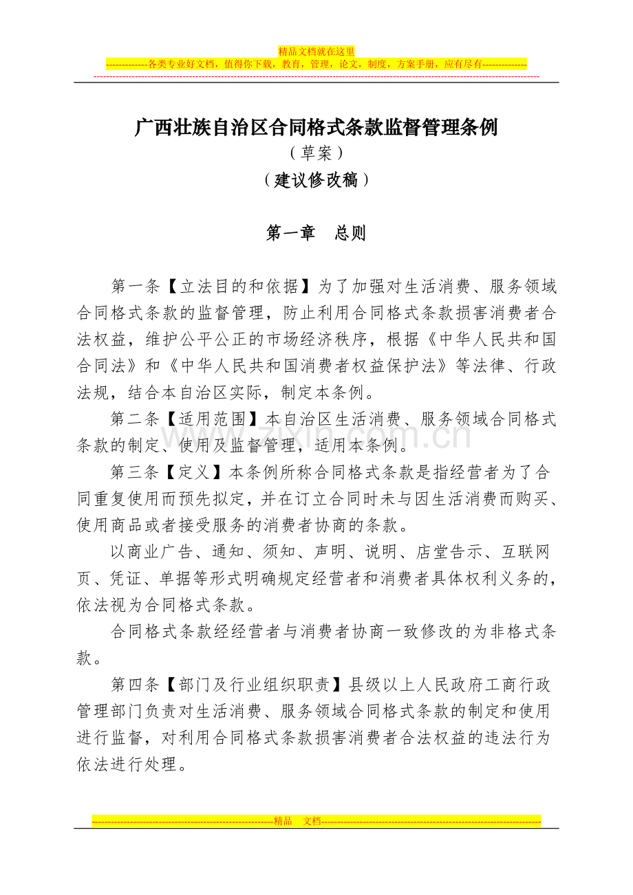 合同格式条款监督管理条例专家论证会：修改建议稿(清样).doc_第1页