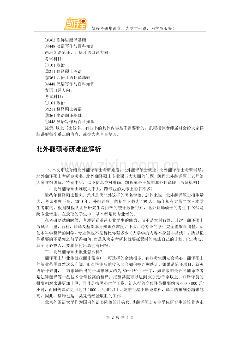 北外翻译硕士各细分专业考试科目详细说明.doc_第2页