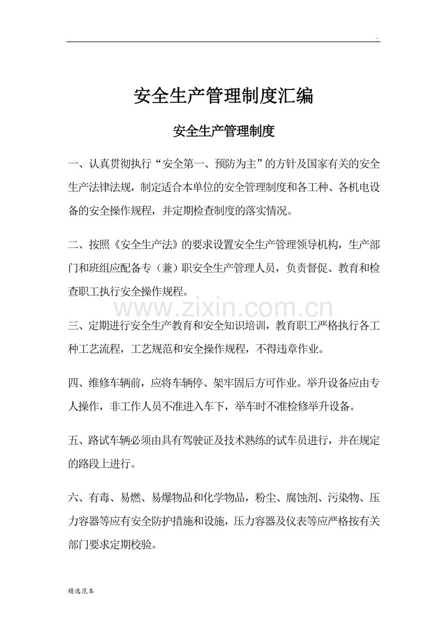 汽车修理厂安全生产管理制度.doc_第1页