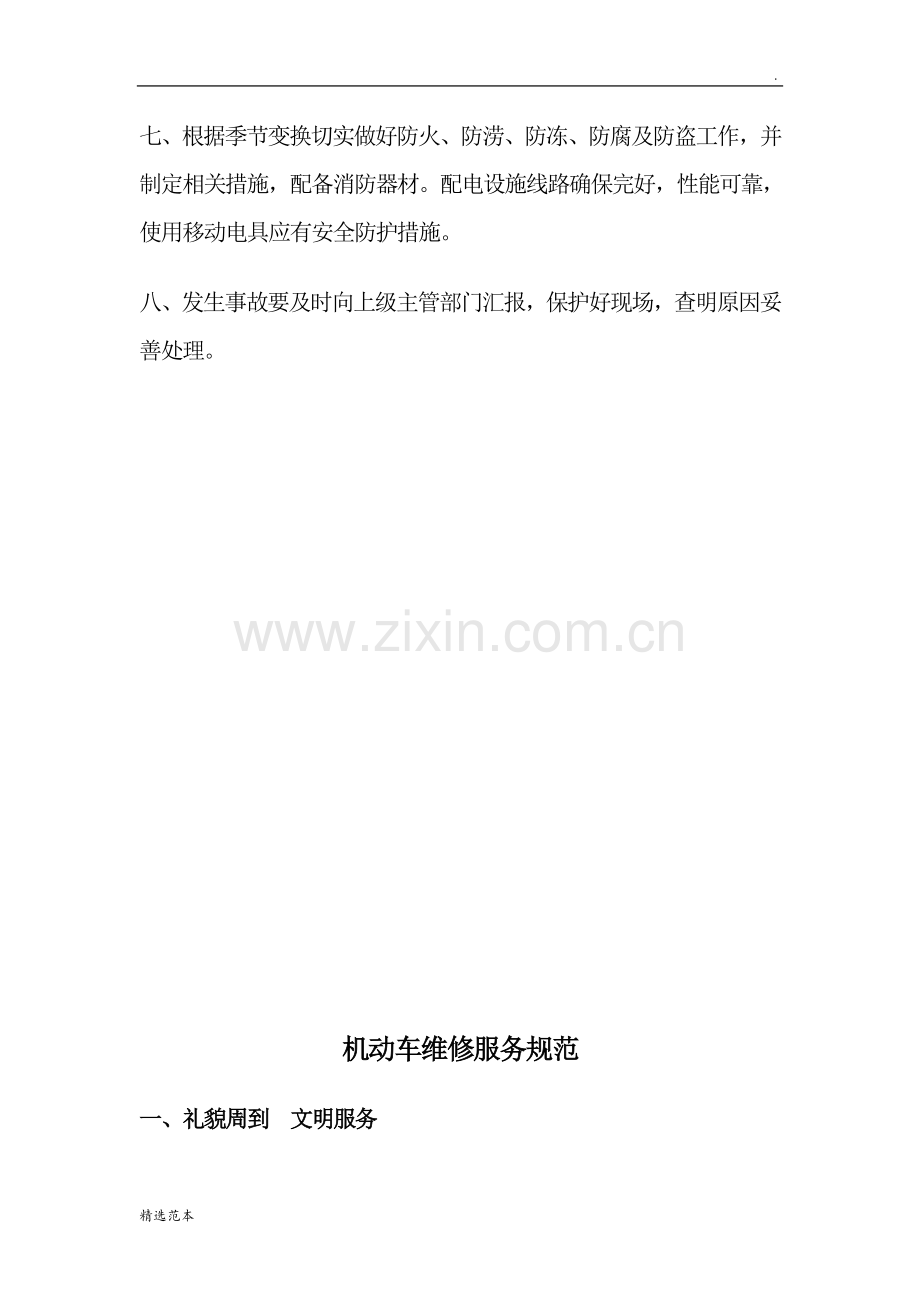 汽车修理厂安全生产管理制度.doc_第2页