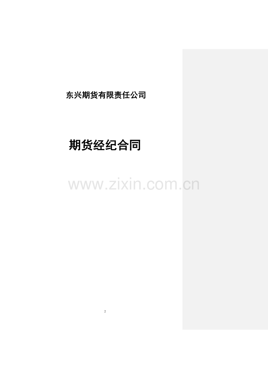 东兴期货有限责任公司期货经纪合同.doc_第2页