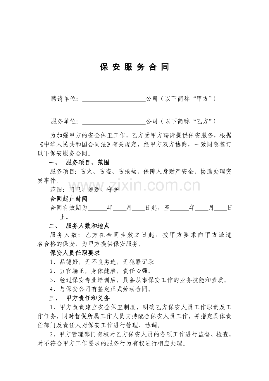 聘用保安公司合同.doc_第1页