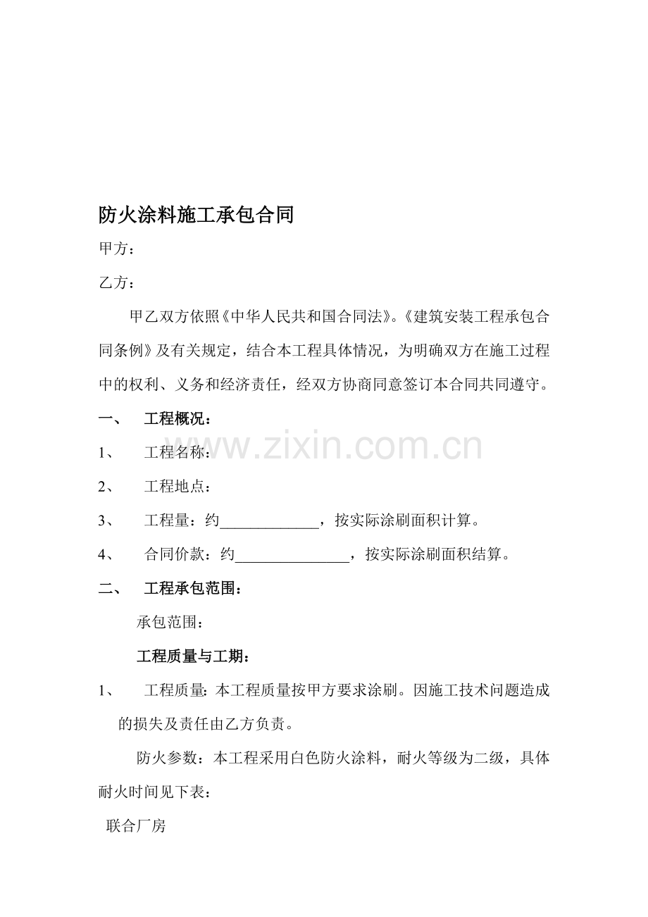 防火涂料施工承包合同.doc_第1页