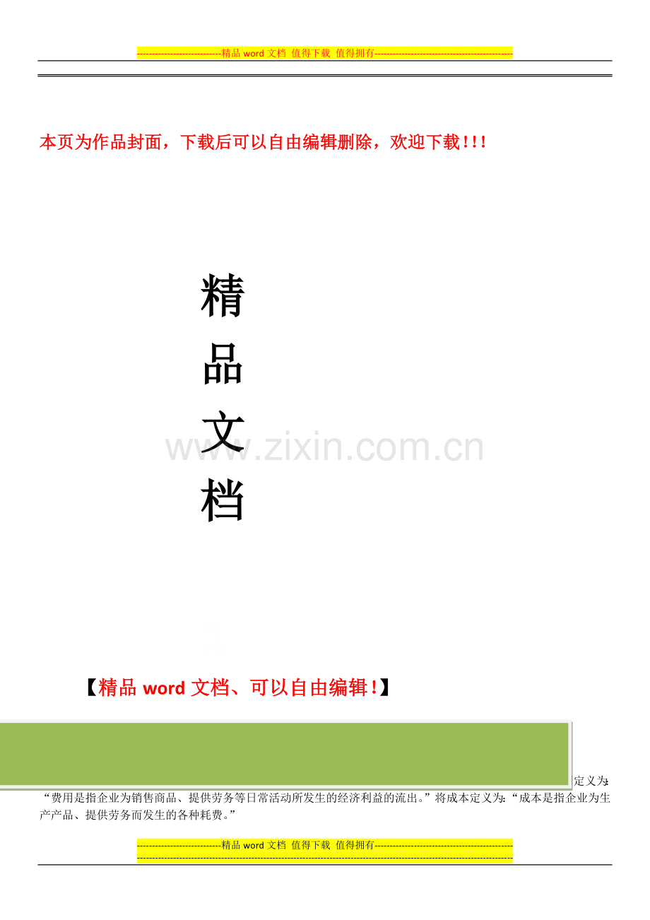 路桥施工企业成本-费用控制探析.docx_第1页