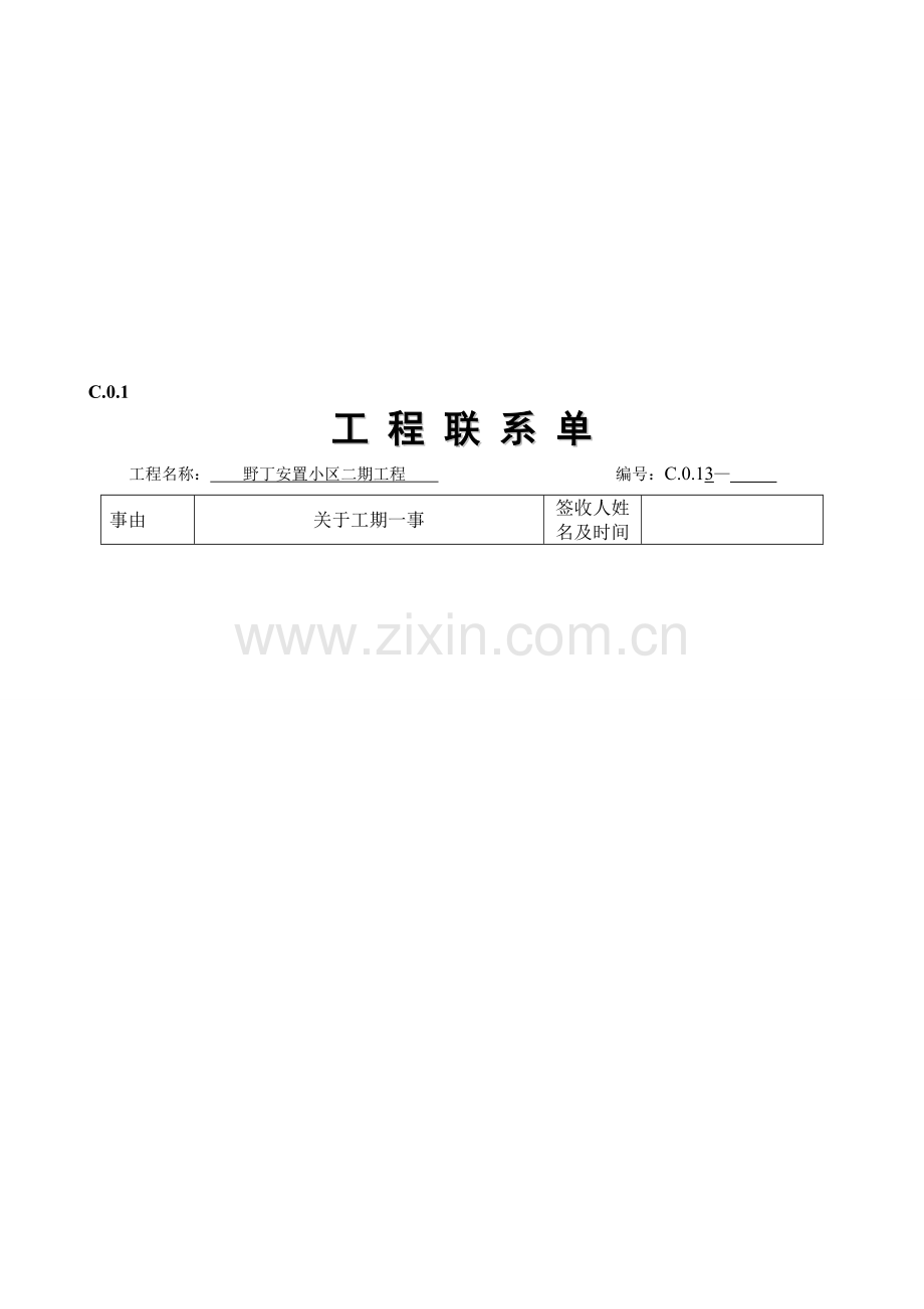 工程联系单(改).doc_第1页