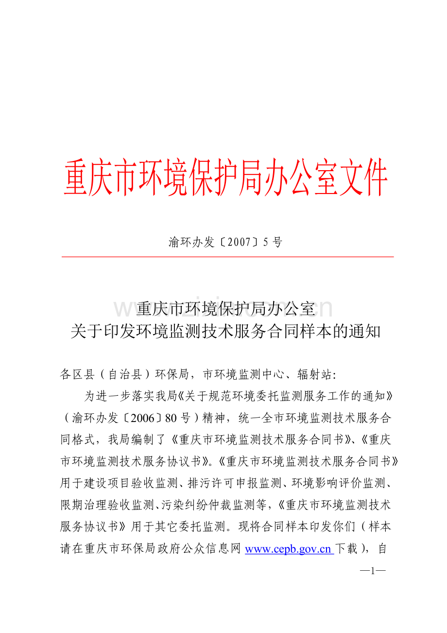 环境监测技术服务合同样本---渝环办发[2007]5号.doc_第1页