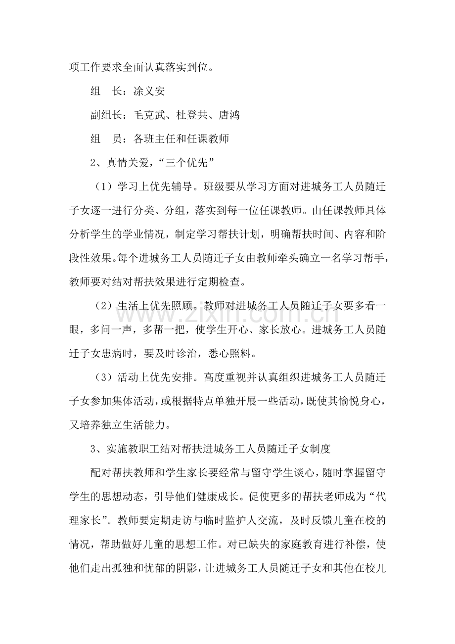 关爱进城务工人员随迁子女工作实施方案.doc_第2页