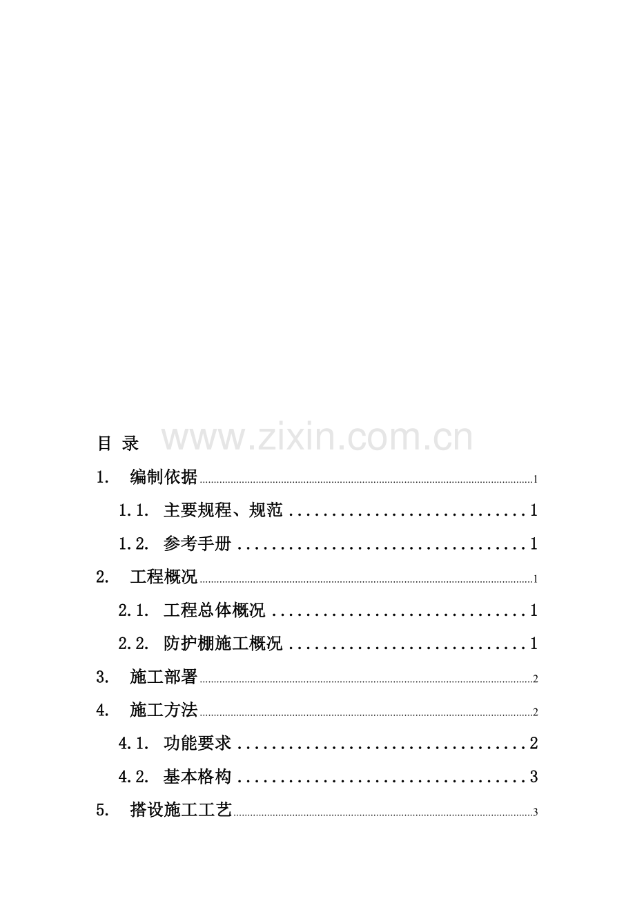 钢筋加工棚防护施工方案.doc_第1页