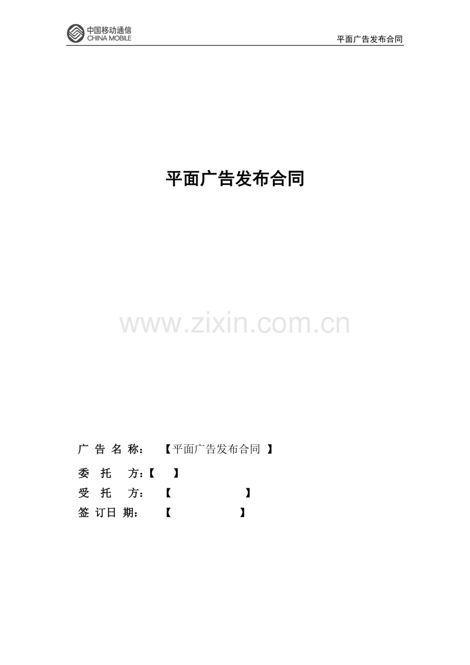 平面广告发布合同.doc_第1页