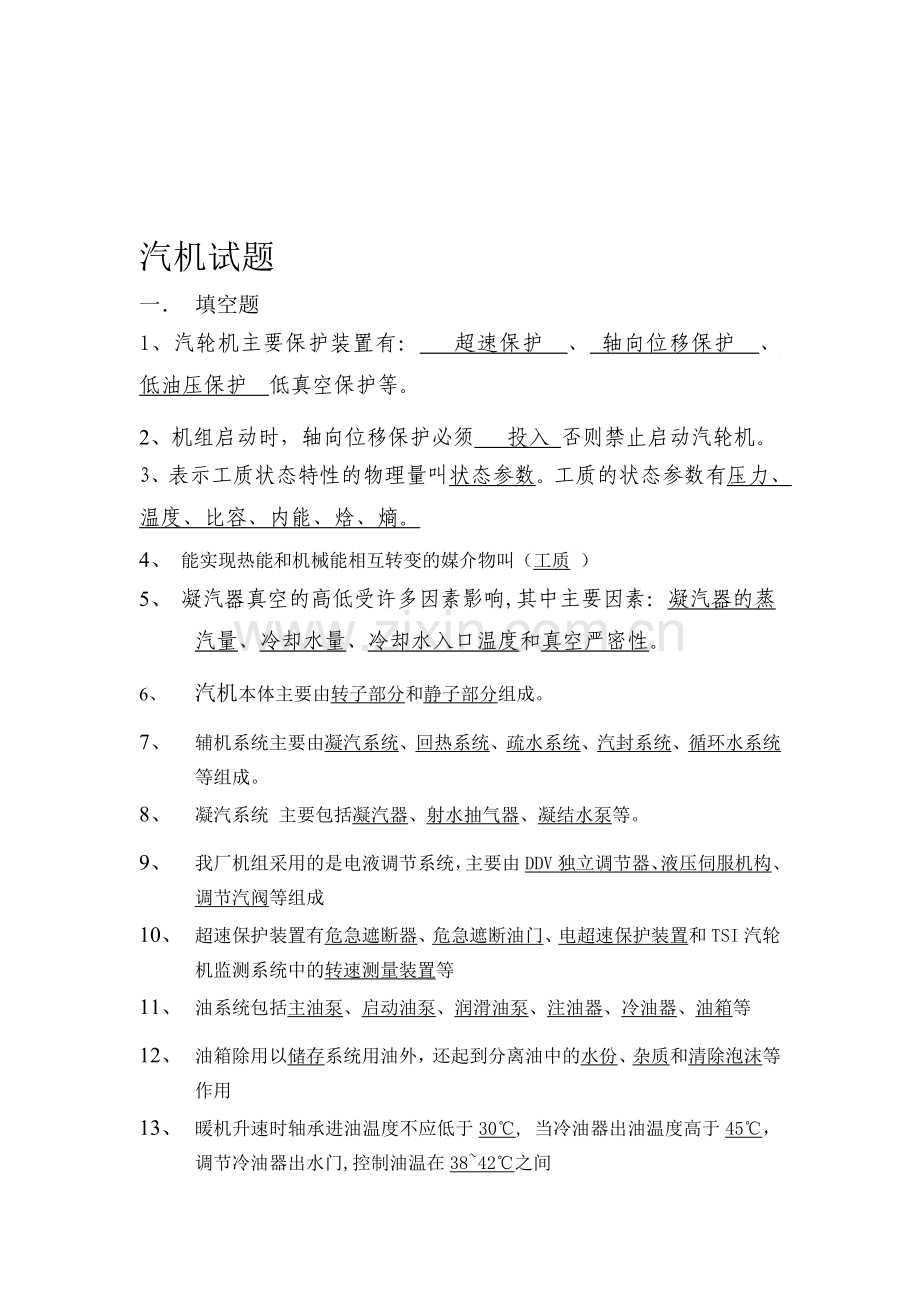汽机试题.doc_第1页
