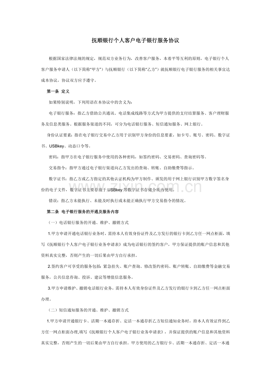 抚顺银行个人客户电子银行服务协议).doc_第1页