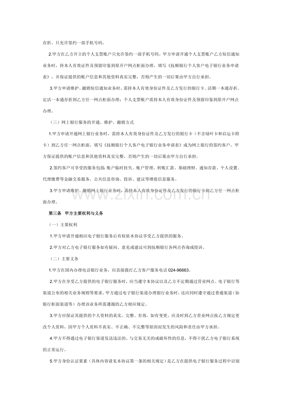 抚顺银行个人客户电子银行服务协议).doc_第2页